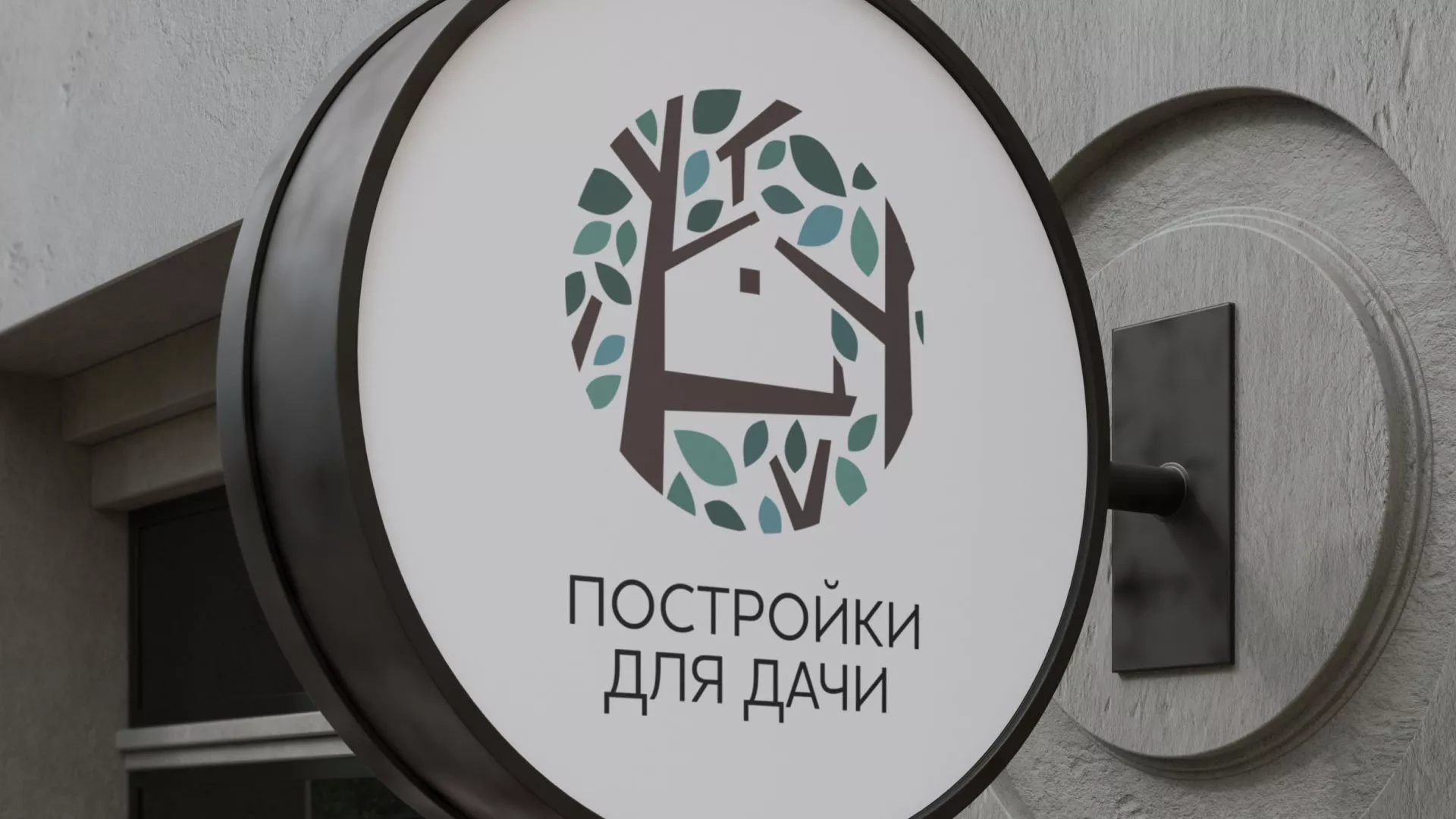 Создание логотипа компании «Постройки для дачи» в Кольчугино